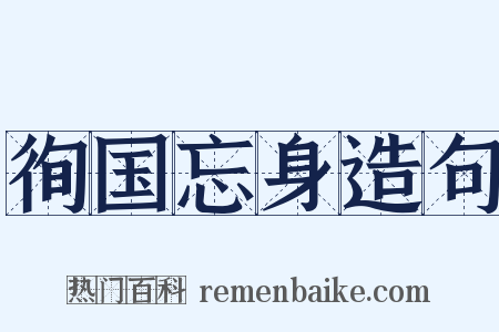 徇国忘身造句是什么意思的图片